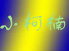 �����М���С���ͯ�b�S