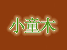 ����Сͯľ���