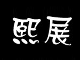 ���^�������^(q��)��չ�������