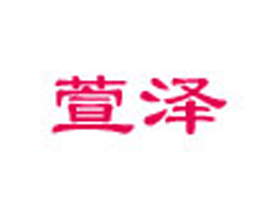 �P����ӭ���������޹�˾