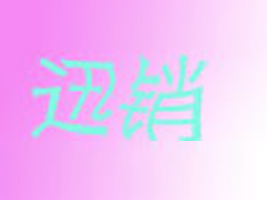 ������Ѹ�N���I(y��)���޹�˾