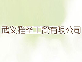 ���x��ʥ���Q���޹�˾