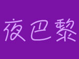 �Ϻ�ҹ�����Q(m��o)�����޹�˾