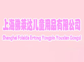 �Ϻ����R�_(d��)��ͯ��Ʒ���޹�˾