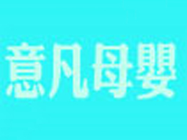 �ⷲĸ����Ʒ���޹�˾