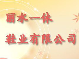 ��ˮһ��Ь�I(y��)���޹�˾