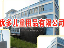 ��(y��u)����ͯ��Ʒ���޹�˾