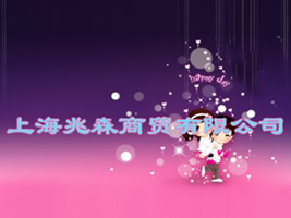 �Ϻ���ɭ���Q(m��o)���޹�˾