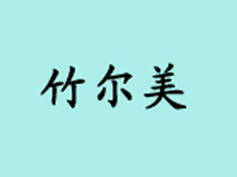 ���ݺ�ʢ�M�������޹�˾