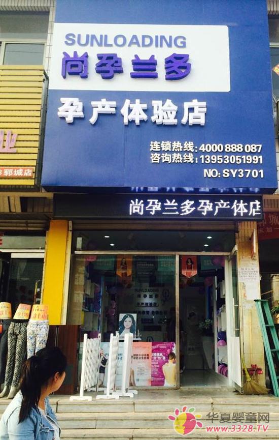 尚孕蘭多孕產(chǎn)體驗(yàn)店 尚孕蘭多孕產(chǎn)體驗(yàn)店