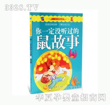 當啷123你一定沒聽過的鼠故事