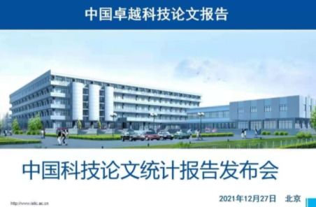 2020年我國卓越科技論文數(shù)量近50萬篇，計算機(jī)領(lǐng)域技術(shù)開發(fā)成果領(lǐng)跑全球